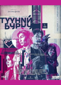 Фестиваль &laquo;Белая Вежа&raquo;: спектакль &laquo;Это всё она&raquo; (Улан-Батор, Монголия)