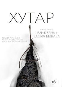 Фестиваль &laquo;Белая Вежа&raquo;: спектакль &laquo;Хутор&raquo; (Минск, Беларусь)