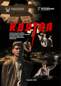 Фестиваль &laquo;Белая Вежа&raquo;: спектакль &laquo;Клятва&raquo; (Ташкент, Узбекистан)