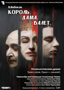 Фестиваль &laquo;Белая Вежа&raquo;: спектакль &laquo;Король. Дама. Валет&raquo; (Бишкек, Кыргызстан)