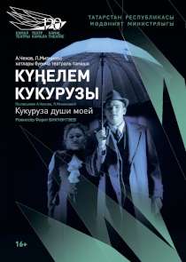 Фестиваль &laquo;Белая Вежа&raquo;: спектакль &laquo;Кукуруза души моей&raquo; (Казань, Россия)