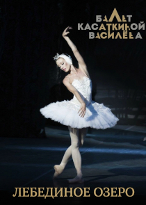 Фестиваль &laquo;Белая Вежа&raquo;: балет &laquo;Лебединое озеро&raquo; (Москва, Россия)