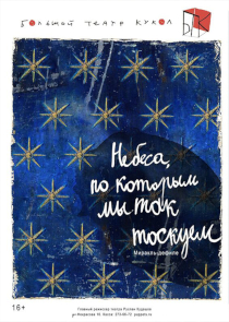 Фестиваль &laquo;Белая Вежа&raquo;: спектакль &laquo;Небеса, по которым мы так тоскуем&raquo; (Санкт-Петербург, Россия)