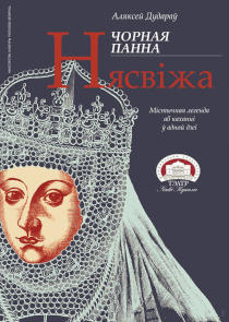 Фестиваль &laquo;Белая Вежа&raquo;: спектакль &laquo;Чорная панна Нясвiжа&raquo; (Минск, Беларусь)