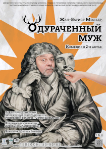 Фестиваль &laquo;Белая Вежа&raquo;: спектакль &laquo;Одураченный муж&raquo; (Гомель, Беларусь)