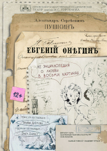 Фестиваль &laquo;Белая Вежа&raquo;: спектакль &laquo;Евгений Онегин&raquo; (Орел, Россия)
