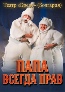 Фестиваль &laquo;Белая Вежа&raquo;: спектакль &laquo;Папа всегда прав&raquo; (София, Болгария)