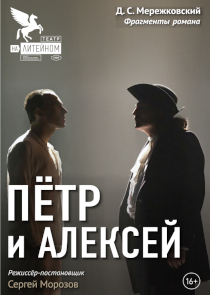 Фестиваль &laquo;Белая Вежа&raquo;: спектакль &laquo;Петр и Алексей&raquo; (Санкт-Петербург, Россия)