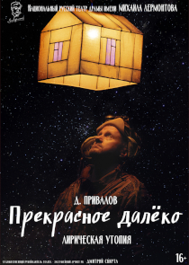 Фестиваль &laquo;Белая Вежа&raquo;: спектакль &laquo;Прекрасное далёко&raquo; (Алматы, Казахстан)