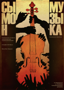 Фестиваль &laquo;Белая Вежа&raquo;: спектакль &laquo;Сымон-музыка&raquo; (Гродно, Беларусь)