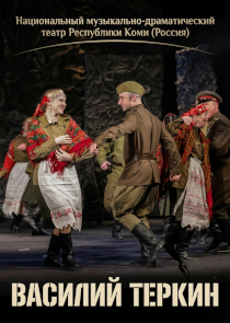 Фестиваль &laquo;Белая Вежа&raquo;: оперетта-песня &laquo;Василий Теркин&raquo; (Сыктывкар, Россия)