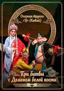 Фестиваль &laquo;Белая Вежа&raquo;: спектакль &laquo;Три битвы с Демоном белой кости&raquo; (Китай)