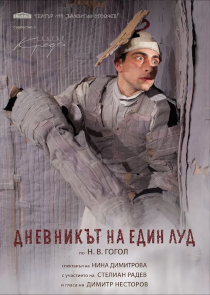Фестиваль &laquo;Белая Вежа&raquo;: спектакль &laquo;Записки сумасшедшего&raquo; (София, Болгария)