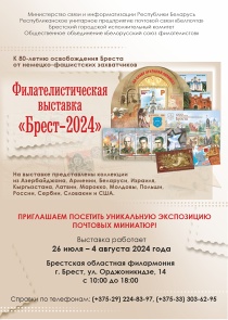 Международная филателистическая выставка «Брест-2024»