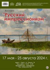 Выставка «Русский импрессионизм» в Бресте