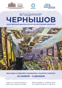 «Палитра памяти»: выставка художника Владимира Чернышова в Художественном музее Бреста