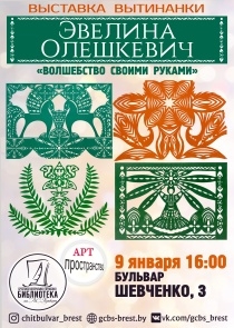 Как создать «Волшебство своими руками», расскажет выставка вытинанки Эвелины Олешкевич в Бресте