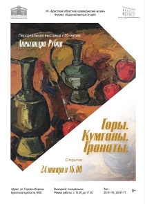 «Горы. Кумганы. Гранаты»: выставка живописных работ Александра Рубца открывается в Художественном музее Бреста