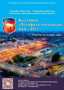 «Эстафета поколений»: выставка к 85-летию Брестской области в краеведческом музее