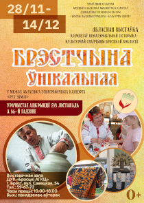 Об уникальной Брестчине расскажет выставка мастеров народного творчества