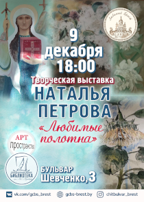 «Любимые полотна» Натальи Петровой представляет брестская Пушкинка