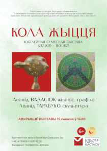 &laquo;Кола жыцця&raquo;: живопись, графика и скульптура. Совместная выставка Леонида Волосюка и Леонида Тарабуко