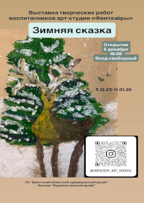«Зимняя сказка» глазами детей: выставка в Художественном музее Бреста