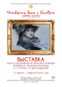 Четверть века с &laquo;БелАрт&raquo;: выставка работ художников из личной коллекции Людмилы Крапивной