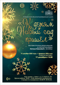 Выставка новогодних персонажей и игрушек в Бресте