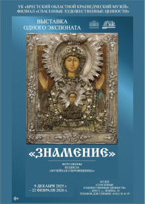 «Сокровищница музея»: московскую икону ХVIII века представили на выставке одного экспоната в Бресте