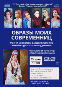 &laquo;Образы моих современниц&raquo;: персональная выставка Валерия Ковальчука в Художественном музее Бреста