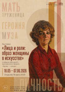 &laquo;Лица и роли: образ женщины в искусстве&raquo;. Выставка в Художественном музее Бреста