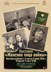 Выставка &laquo;Женское лицо войны&raquo;