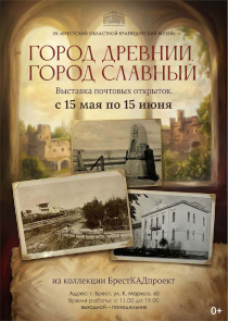 &laquo;Город древний, город славный&raquo;: каким был Брест столетие назад, расскажет уникальная выставка почтовых открыток