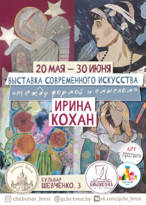 &laquo;Между формой и смыслом&raquo;: выставка современного искусства в брестской Пушкинке