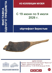 &laquo;Берестье&raquo; покажет редкий артефакт XIII&ndash;XIV веков
