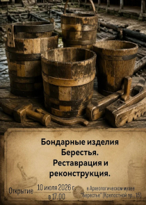 Афиша: В музее &laquo;Берестье&raquo; покажут возрожденную посуду жителей древнего города