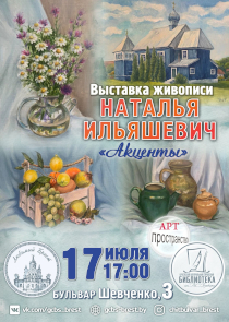 &laquo;Акценты&raquo; на холсте: выставка Натальи Ильяшевич