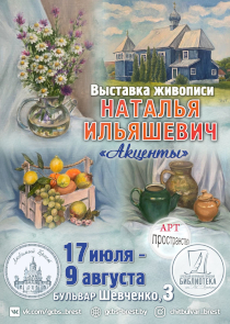 &laquo;Акценты&raquo; на холсте: выставка Натальи Ильяшевич