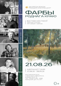 &laquo;Фарбы роднага краю&raquo;: выставка художников Березовщины