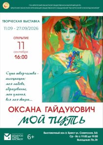 Выставка Оксаны Гайдукович