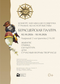 Традиционная выставка художников Брестчины &laquo;Берестейская палитра&raquo;