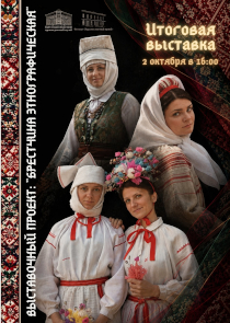 Итоговая выставка проекта &laquo;Брестчина этнографическая&raquo;