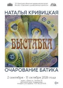 Выставка батика Натальи Кривицкой