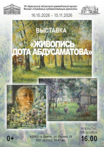 Юбилейная выставка живописи Дота Абдусаматова