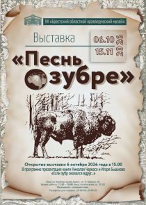 Выставка &laquo;Песнь о зубре&raquo; &mdash; с 6 октября по 15 ноября, Брест