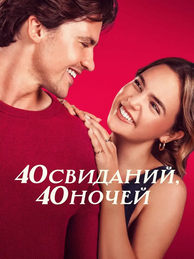 Мелодрама «40 свиданий, 40 ночей»: шанс найти любовь Мелодрама «40 свиданий, 40 ночей»: шанс найти любовь