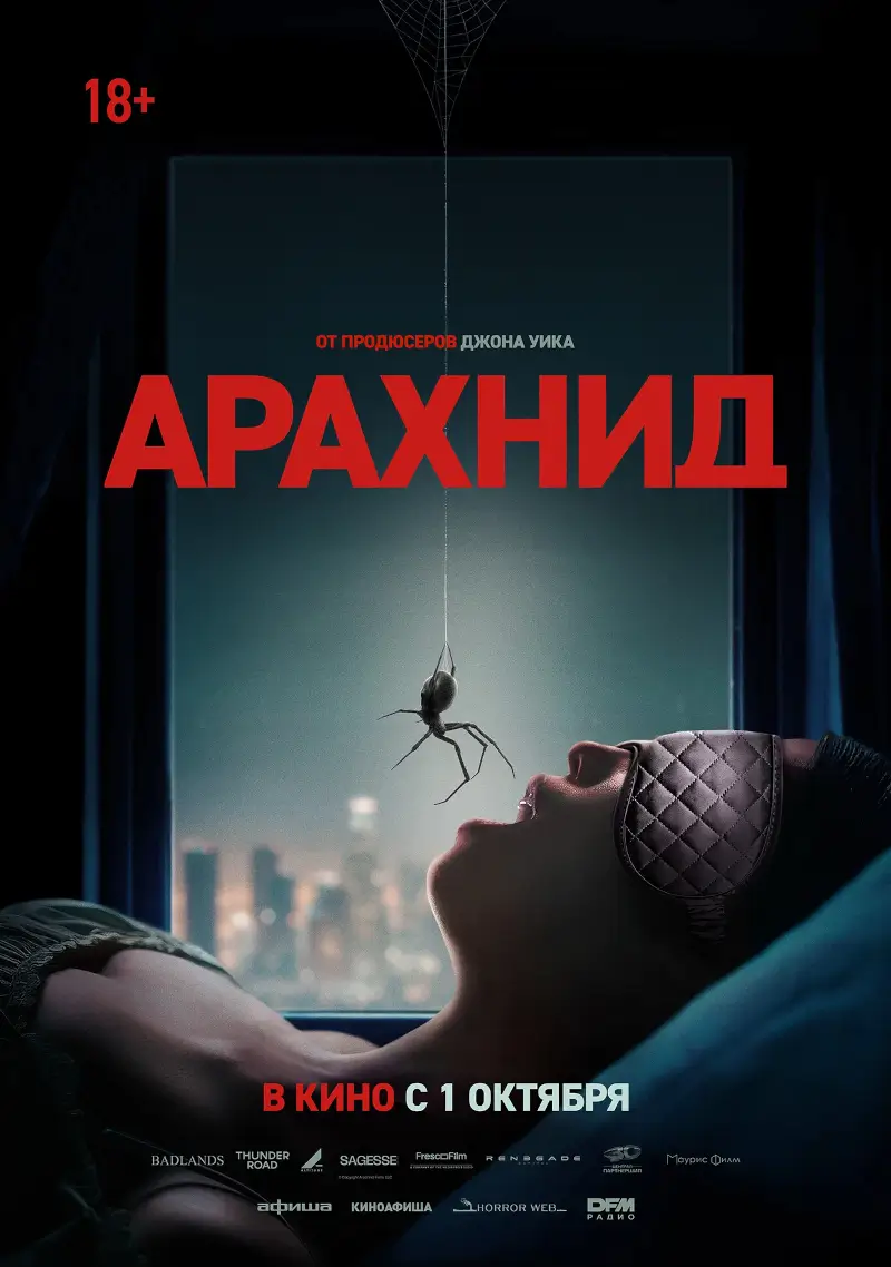 Хоррор «Арахнид» — с 1 октября, Брест Хоррор «Арахнид»: смертельная ловушка в собственном доме