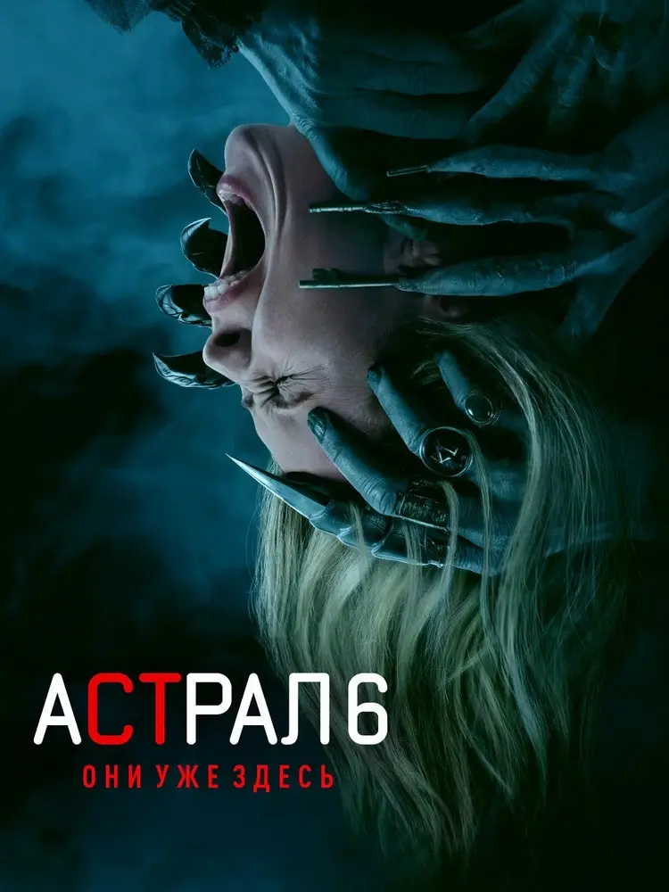 Хоррор-детектив «Астрал 6: Они уже здесь». Перезапуск вселенной астральных проекций Хоррор-детектив «Астрал 6: Они уже здесь». Перезапуск вселенной астральных проекций
