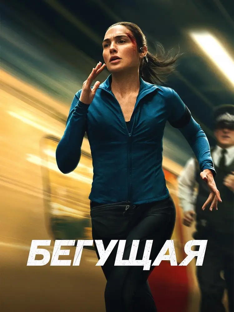 Бегущая Бегущая